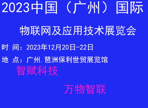 2023廣州國際物聯(lián)網(wǎng)展覽會