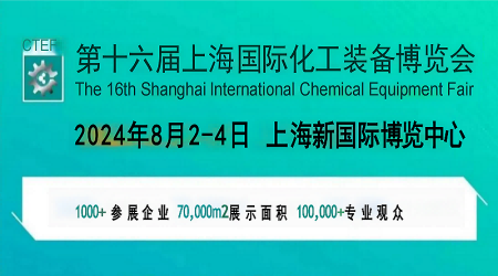 2024上海國際化工分離過濾設(shè)備展覽會