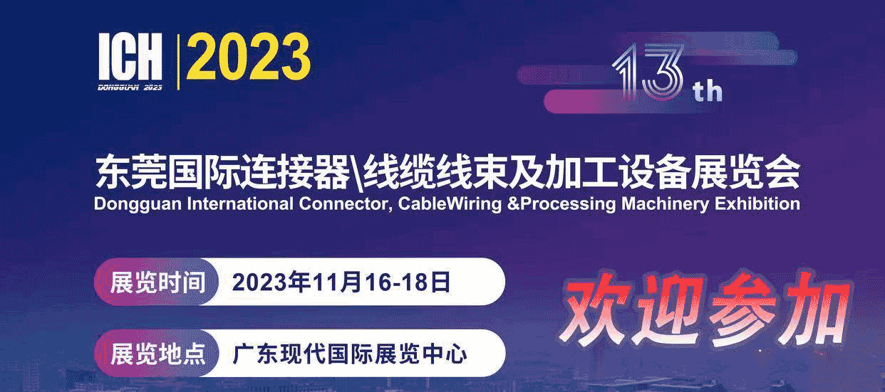 2023第13屆東莞國際連接器、線纜線束及加工設(shè)備展覽會(huì)