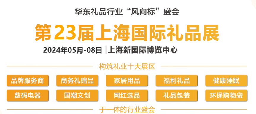 中國(guó)贈(zèng)品禮品展會(huì)-2024中國(guó)國(guó)際贈(zèng)品禮品博覽會(huì)