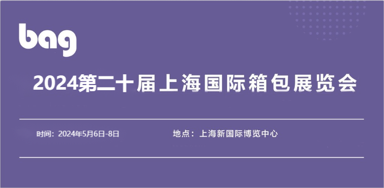 皮革箱包展覽會(huì)-2024上海國(guó)際箱包展覽會(huì)