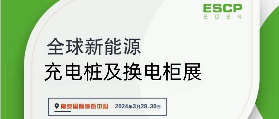 中國(guó)南京充電樁展覽會(huì)2024