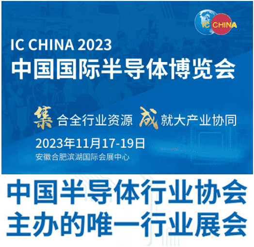 IC CHINA 2023中國半導體博覽會