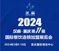 2024第11屆重慶國際餐飲連鎖加盟展覽會(huì)