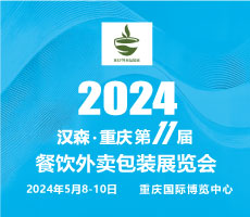 2024第11屆重慶國際餐飲外賣包裝展覽會(huì)