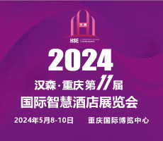 2024第11屆重慶國際智慧酒店展覽會(huì)