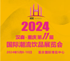 2024第11屆重慶國際潮流飲品展覽會(huì)