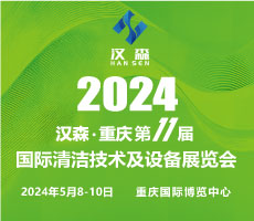 2024第11屆重慶國際清潔技術(shù)與設(shè)備博覽會(huì)