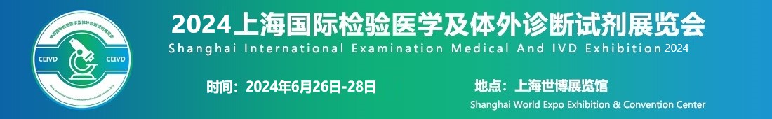 2024上海國(guó)際檢驗(yàn)醫(yī)學(xué)及體外診斷試劑展覽會(huì)