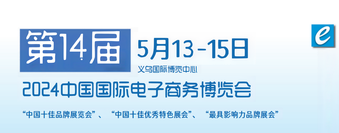 2024電子商務展|中國跨境電商展覽會|第14屆