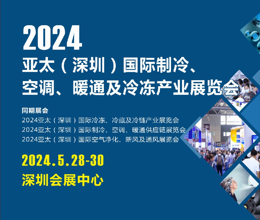 2024亞太（深圳）國際制冷、空調(diào)、暖通及冷凍產(chǎn)業(yè)展覽會