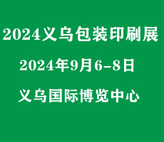 2024浙江（義烏）包裝印刷展覽會|瓦楞彩盒展|數(shù)碼印刷展