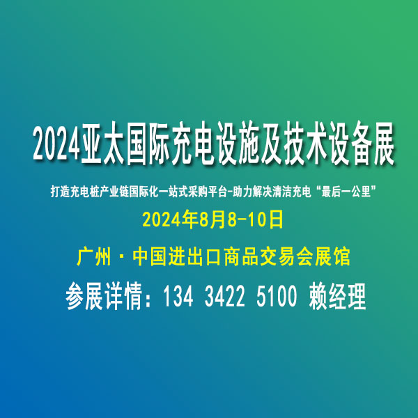 2024亞太國際充電設(shè)施及技術(shù)設(shè)備展覽會(huì)