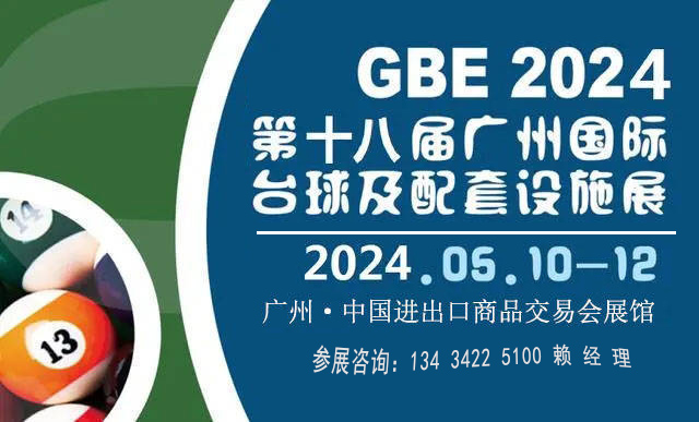 2024廣州國際臺(tái)球及配套設(shè)施展覽會(huì)（臺(tái)球用品設(shè)備博覽會(huì)）