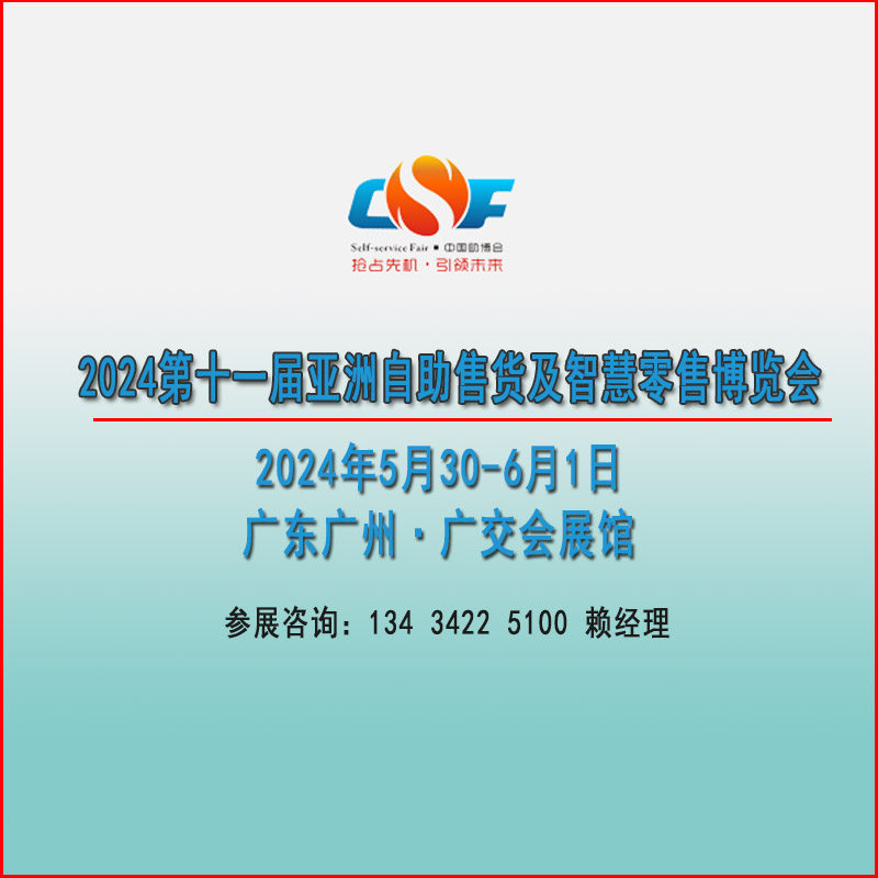 2025亞洲自助售貨及智慧零售博覽會(huì)【智慧零售設(shè)備展覽會(huì)】