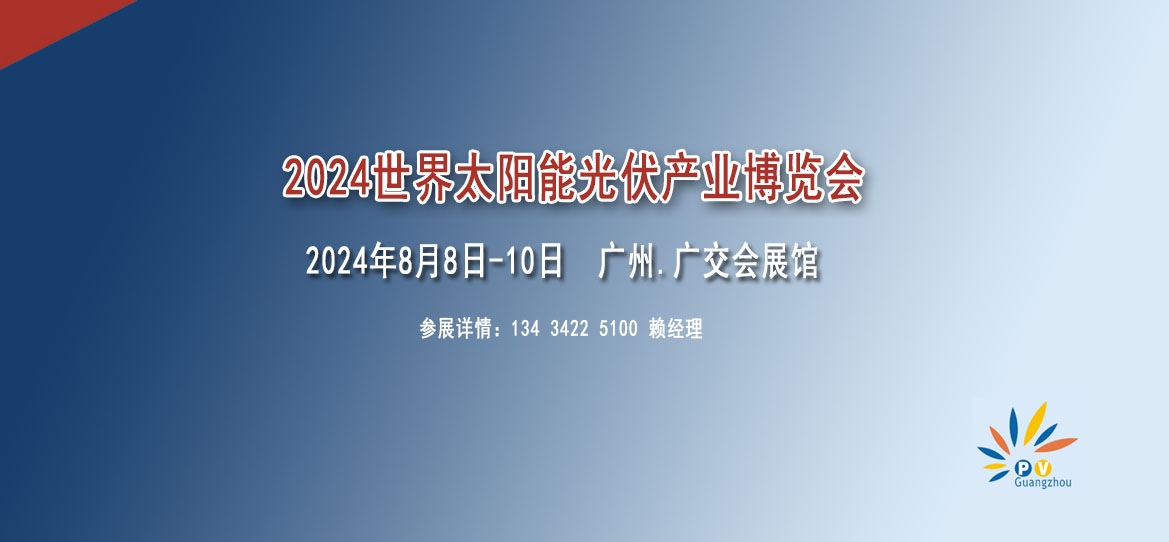 2024世界太陽能光伏暨儲(chǔ)能產(chǎn)業(yè)博覽會(huì)【光伏展覽會(huì)】