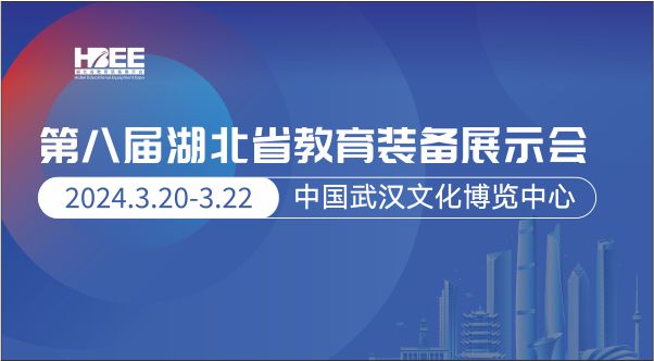 第八屆湖北省教育裝備展示會(huì)