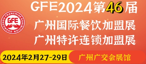 GFE2024第46屆廣州國(guó)際餐飲加盟展覽會(huì)二月廣州國(guó)際餐飲加盟展