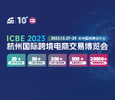 ICBE 2023杭州國際跨境電商交易博覽會(huì)