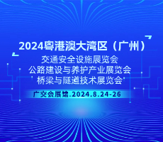 2024粵港澳大灣區(qū)（廣州）橋梁與隧道技術(shù)展覽會