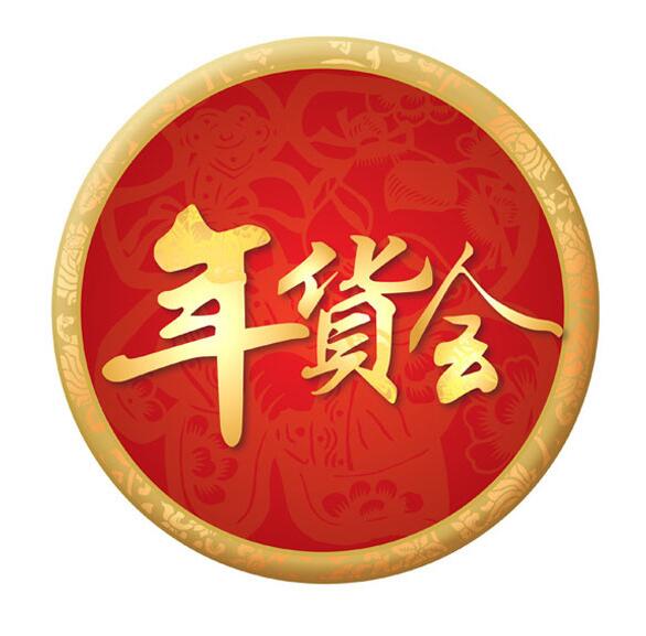 2024第十九屆西安年貨會(huì)