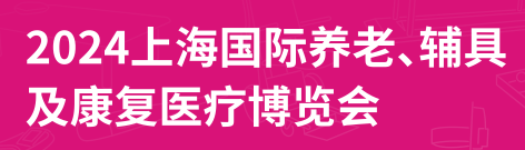 2024第18屆上海國際養(yǎng)老、輔具及康復(fù)醫(yī)療博覽會(huì)（上海老博會(huì)）