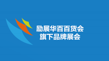 2024第117屆中國日用商品百貨交易會（7月上海百貨會）