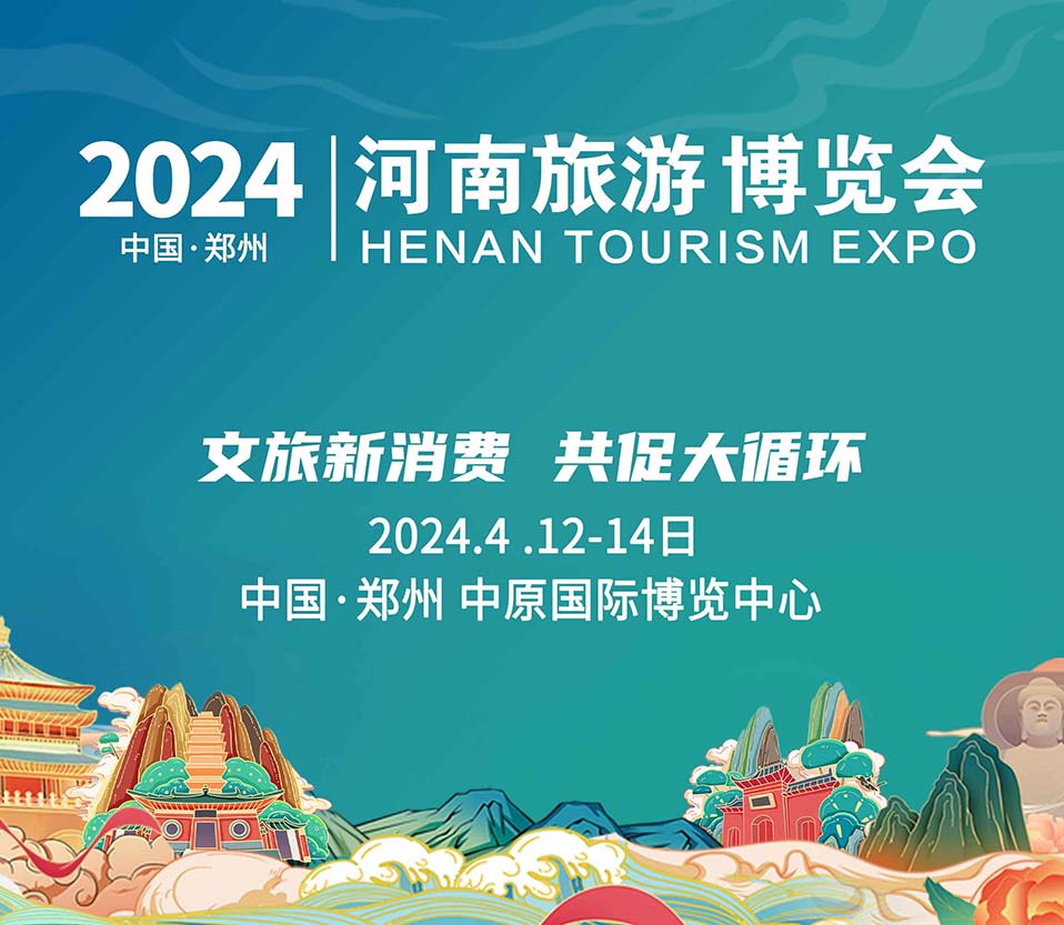 2024河南文旅博覽會(huì)盛大起航！文旅新消費(fèi)，共促大循環(huán)！