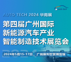 AUTO TECH 2024 第四屆廣州國際新能源汽車產(chǎn)業(yè)智能制造技術(shù)展覽會(huì)