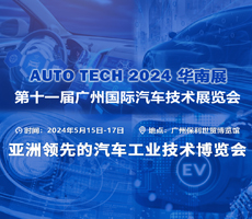 賦能汽車智能化與電動(dòng)化，AUTO TECH 2024 中國廣州國際汽車技術(shù)展覽會(huì)歡迎參加！