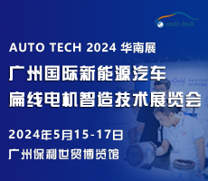 創(chuàng)新驅(qū)動(dòng)未來，盡在 2024廣州國際新能源汽車扁線電機(jī)智造技術(shù)展覽會(huì)