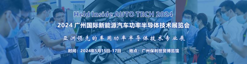 2024 廣州國(guó)際新能源汽車功率半導(dǎo)體技術(shù)展覽會(huì)