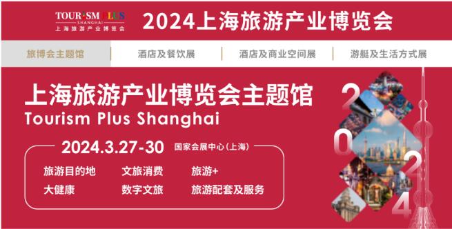 2024上海旅游展|2024上?？叼B(yǎng)旅游展|2024上海旅游景區(qū)展