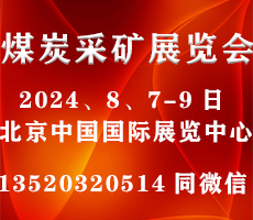 2024第十八屆北京國際煤炭采礦技術(shù)及設(shè)備展覽會(huì)