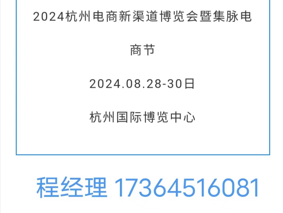 2024杭州電商新渠道博覽會暨集脈電商節(jié)