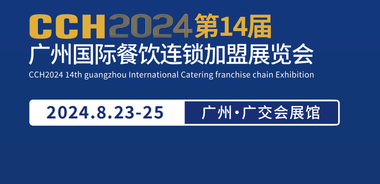 2024年中國國際餐飲連鎖加盟展覽會