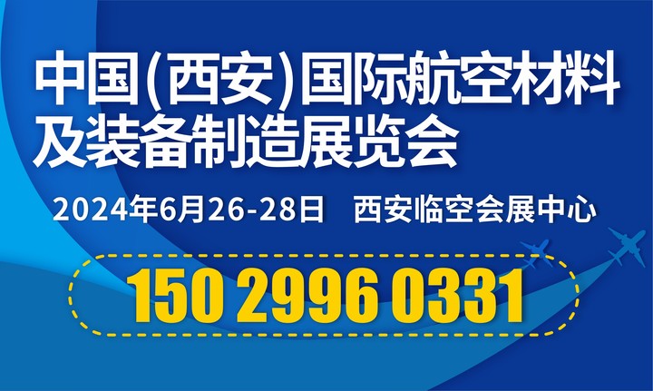 中國（西安）國際航空材料及裝備制造展覽會(huì)