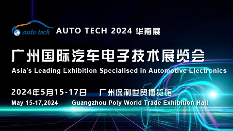 AUTO TECH 2024?廣州國際汽車電子技術(shù)展覽會