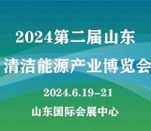 2024第二屆山東國際清潔能源產(chǎn)業(yè)博覽會