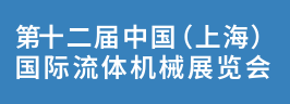 2024第十二屆（上海）流體機械展覽會