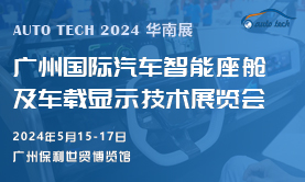 汽車智能座艙及車載顯示技術(shù)展，將于2024年5月與您相約廣州“羊城”