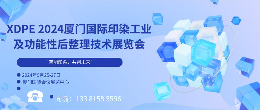 XDPE 2024廈門國際印染工業(yè)及功能性后整理技術(shù)展覽會