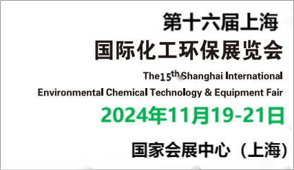 2024年全國化工工業(yè)廢氣回收設(shè)備博覽會-化工環(huán)保展覽會