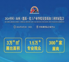 2024中國（山西）能源·化工產(chǎn)業(yè) 暨煤炭資源加工利用展覽會 邀請函