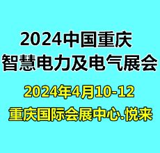 第二屆重慶國際智慧電力與電氣設(shè)備展覽會(huì)