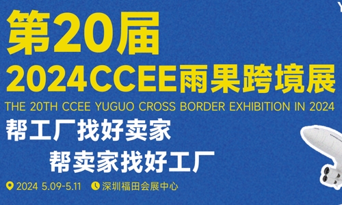 2024年的深圳跨境電商展會與深圳跨境電商選品大會正蓄勢待發(fā)！