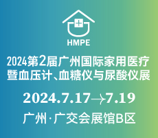 2024第二屆廣州國際家用醫(yī)療暨血壓計、血糖儀與尿酸儀展