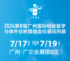 2024第八屆廣州國際檢驗醫(yī)學(xué)與體外診斷暨輸血儀器試劑展