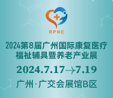 2024第八屆廣州國際康復醫(yī)療、福祉輔具暨養(yǎng)老產(chǎn)業(yè)展