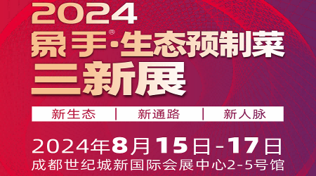 2024預(yù)制菜展會(huì)-2024中國即食食品展覽會(huì)